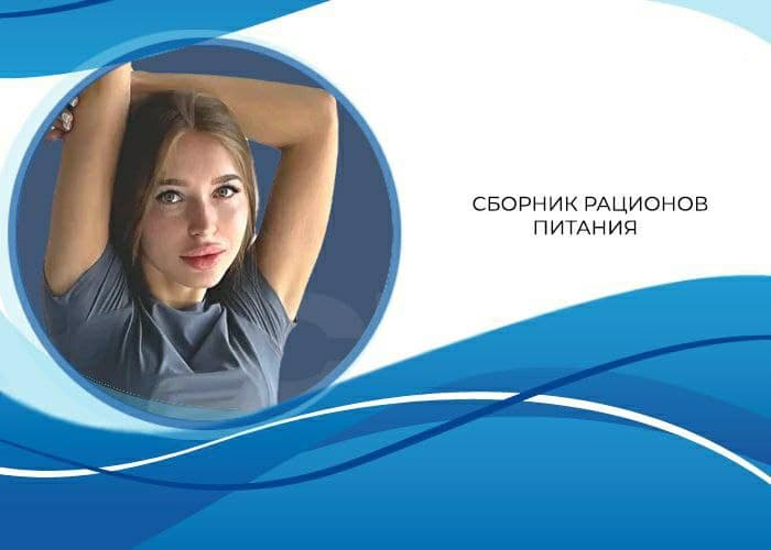 [kris_tyulya] 77 готовых рационов питания без огра_0.jpg